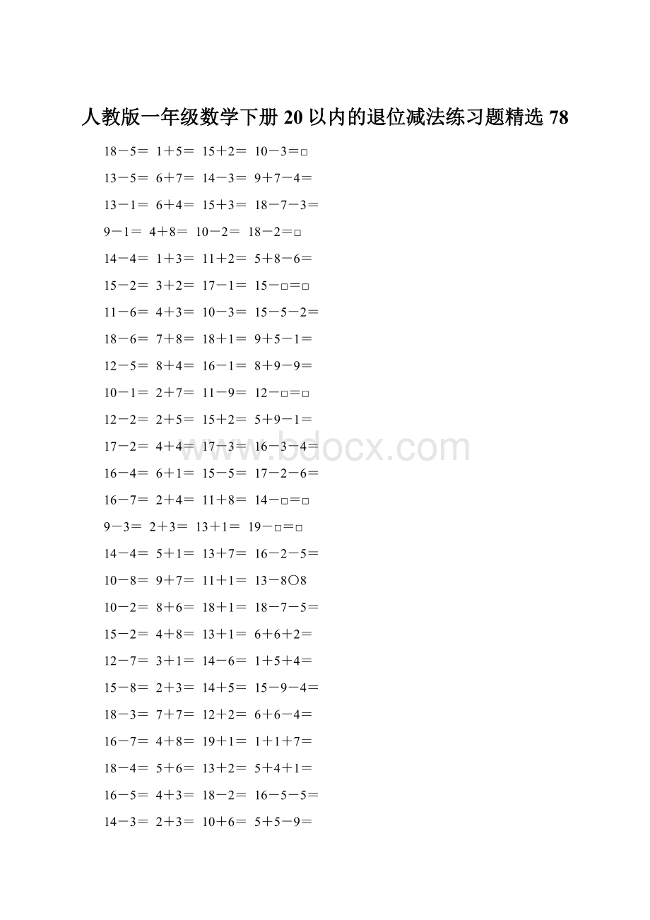 人教版一年级数学下册20以内的退位减法练习题精选78Word文档格式.docx_第1页