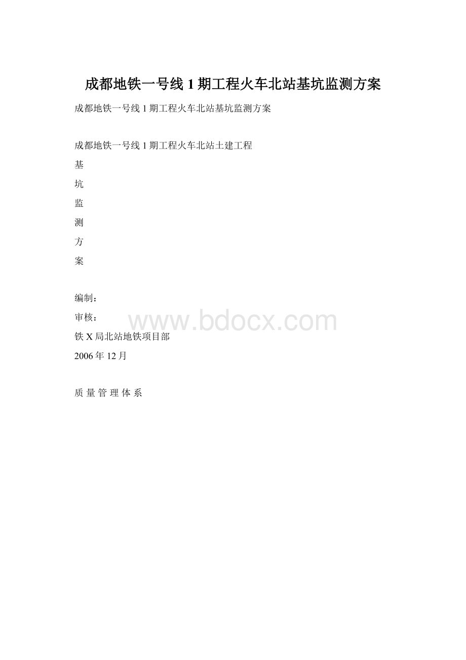 成都地铁一号线1期工程火车北站基坑监测方案Word文档格式.docx