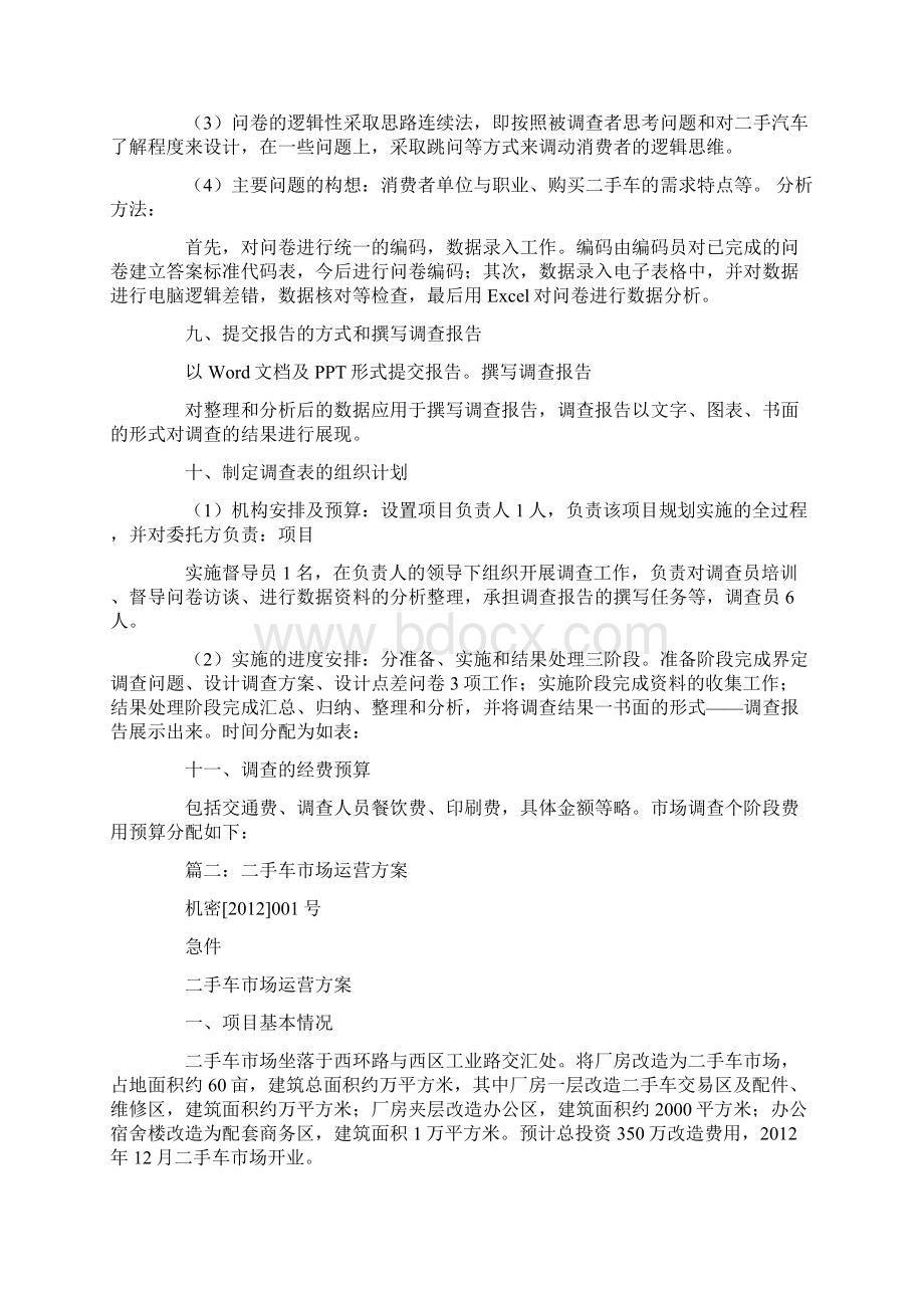 二手车管理文案Word格式文档下载.docx_第3页