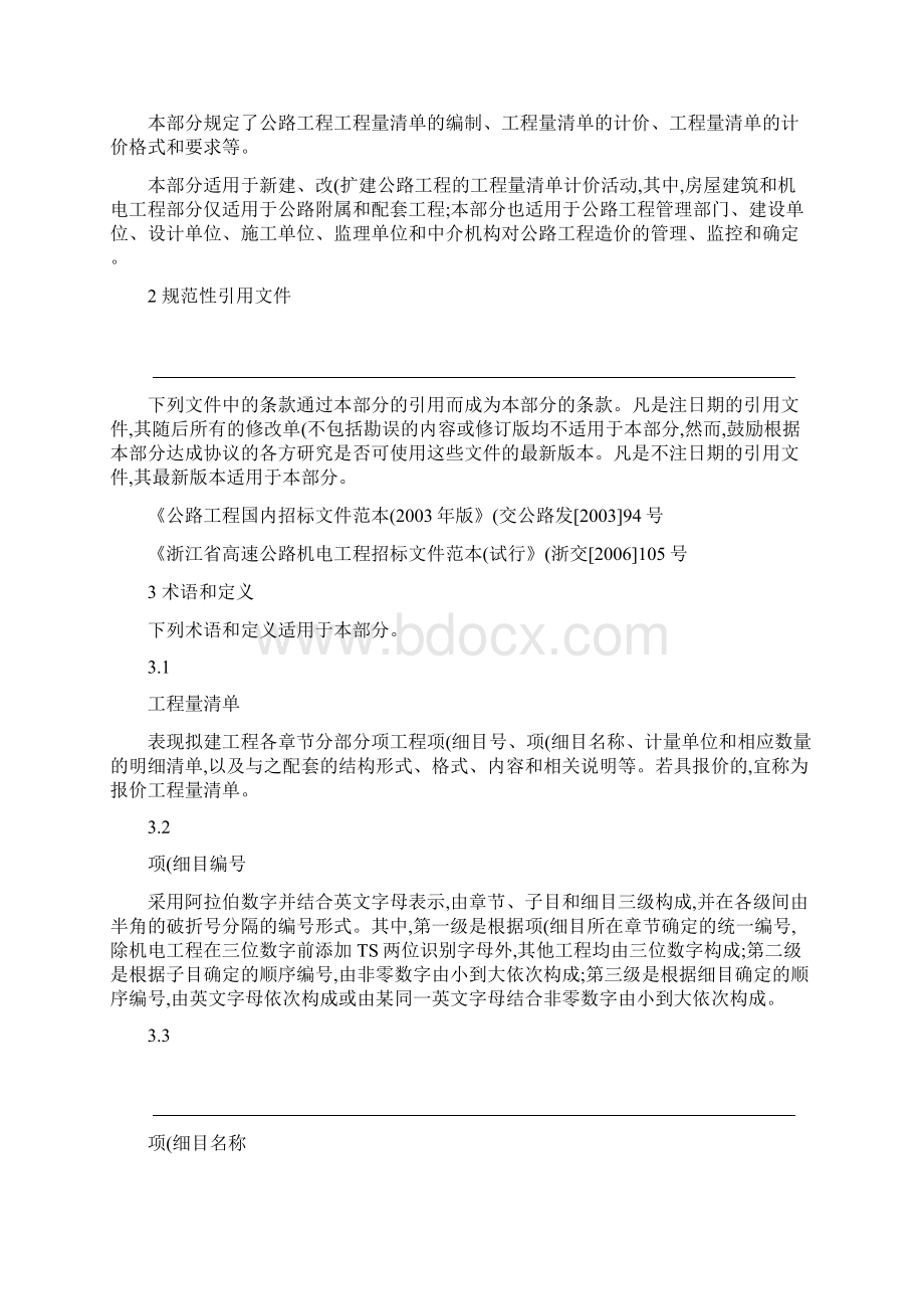 交通建设工程工程量清单计价规范第1部分公路工程 解析文档格式.docx_第3页