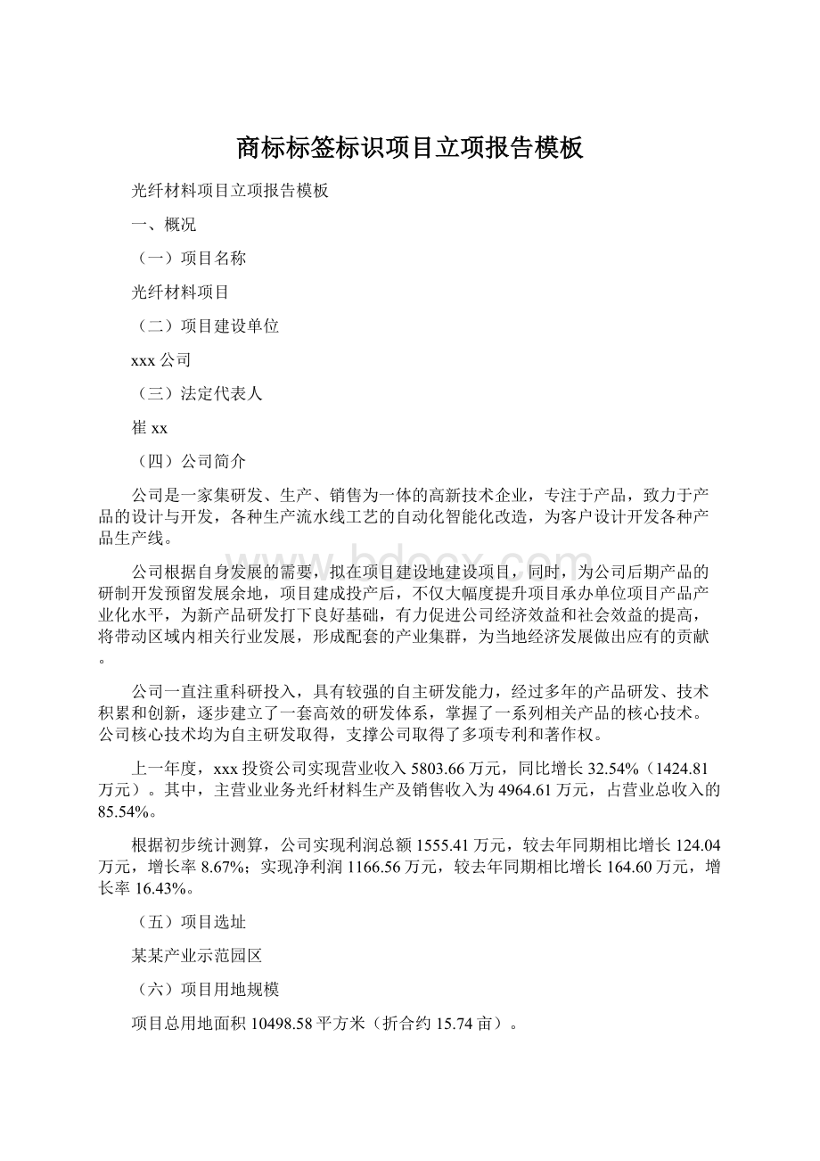 商标标签标识项目立项报告模板Word文档下载推荐.docx_第1页