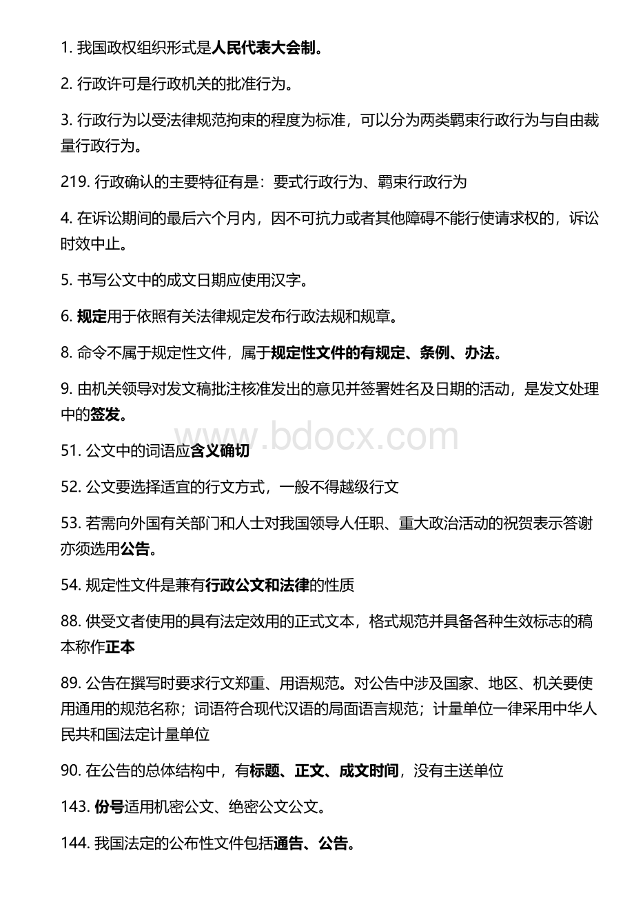 公共基础知识知识点_精品文档Word文档下载推荐.docx_第1页