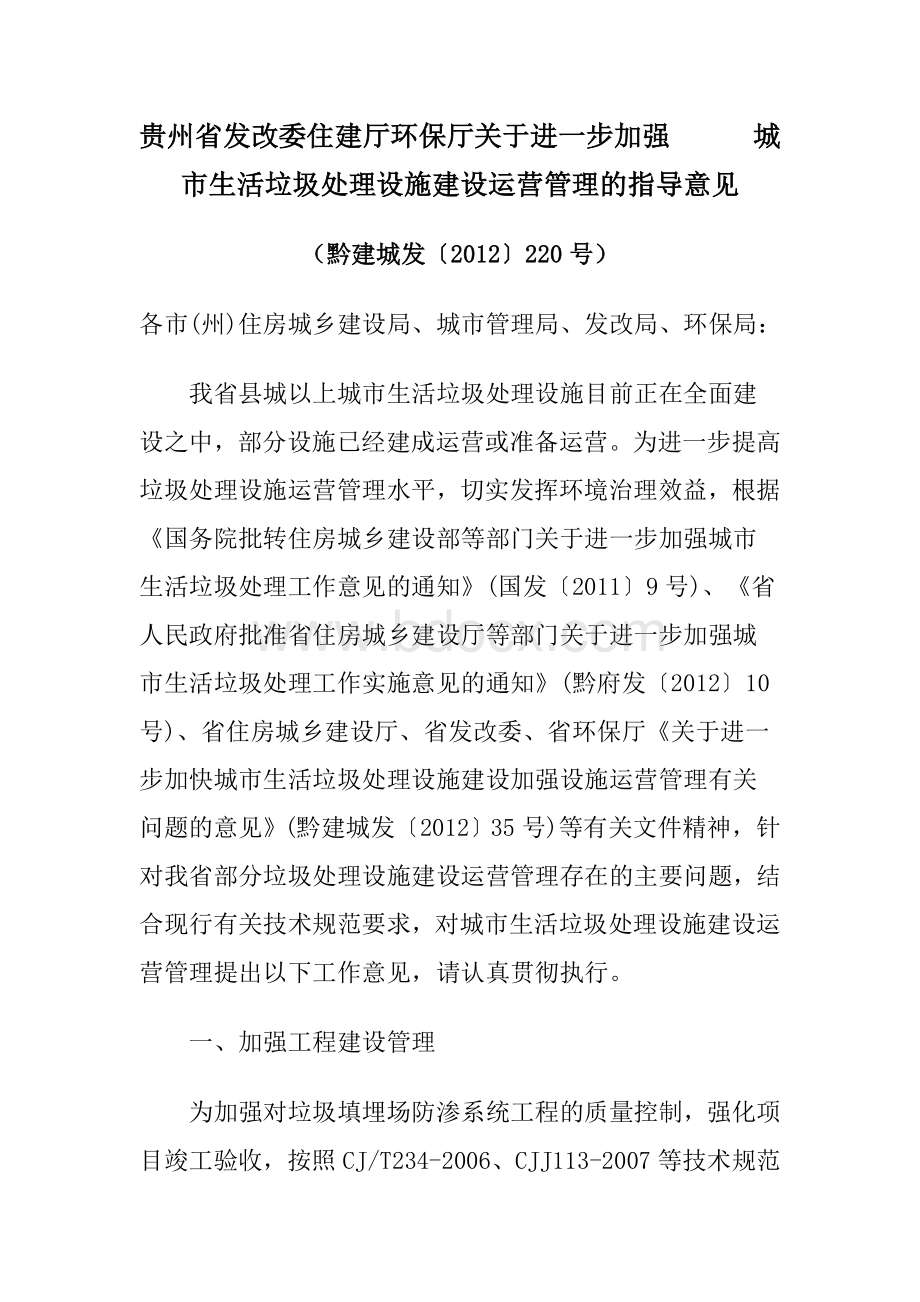 贵州省发改委住建厅环保厅关于进一步加强城市生活垃圾处理设施建设运营管理的指导意见Word格式文档下载.doc