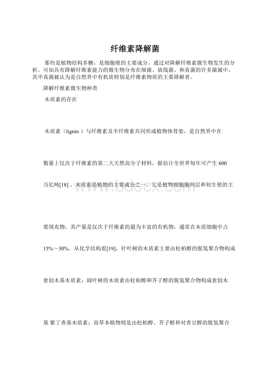 纤维素降解菌Word格式文档下载.docx_第1页