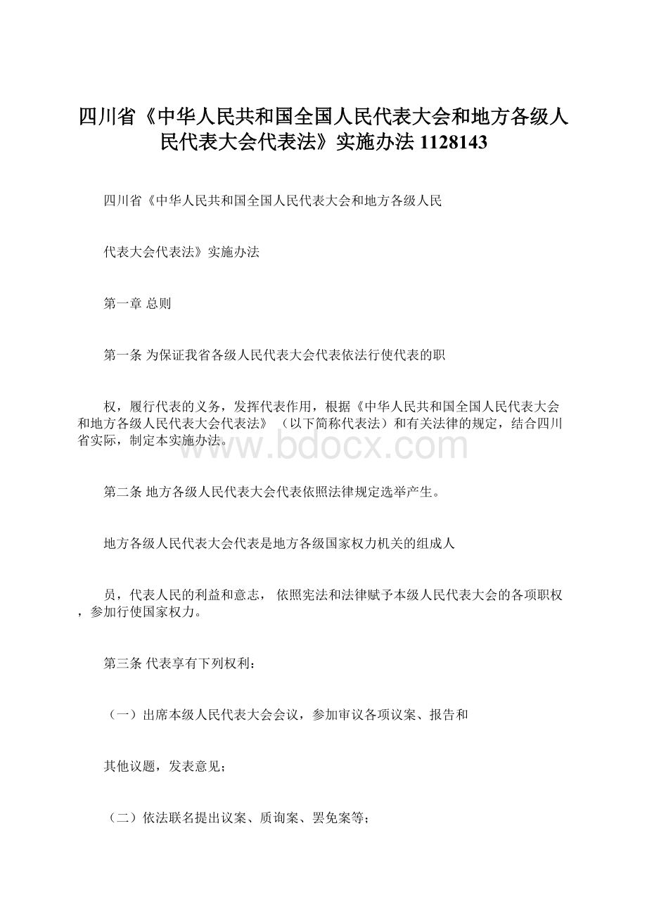 四川省《中华人民共和国全国人民代表大会和地方各级人民代表大会代表法》实施办法1128143Word格式.docx_第1页