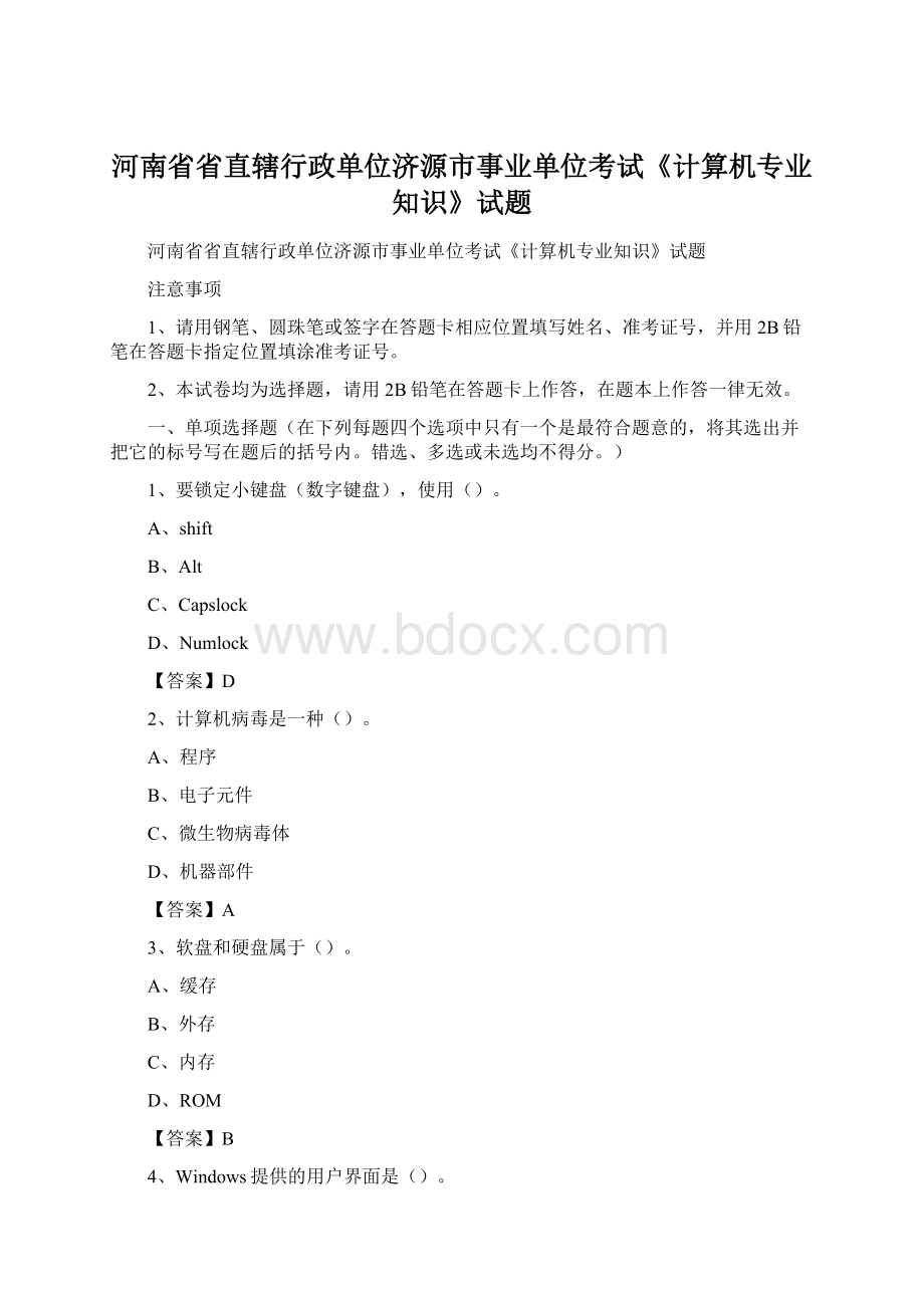 河南省省直辖行政单位济源市事业单位考试《计算机专业知识》试题文档格式.docx