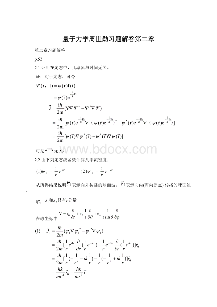 量子力学周世勋习题解答第二章Word文档格式.docx