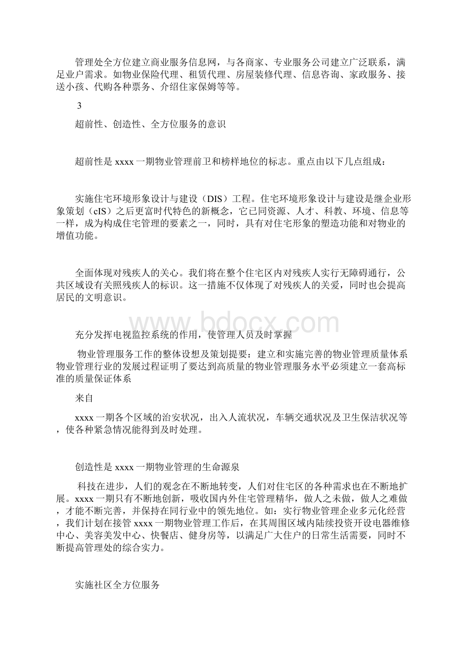 物业管理服务工作的整体设想及策划.docx_第3页