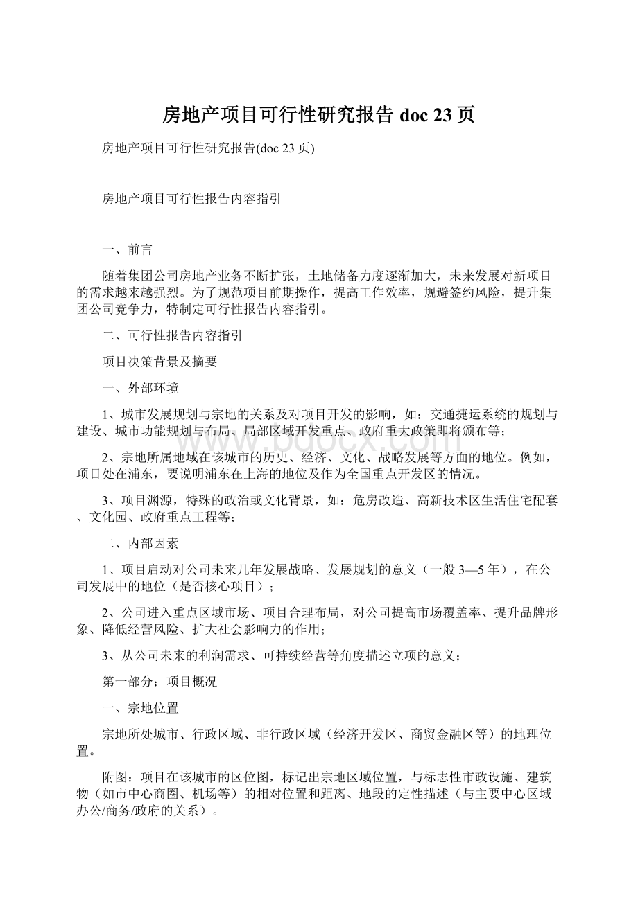 房地产项目可行性研究报告doc 23页文档格式.docx_第1页