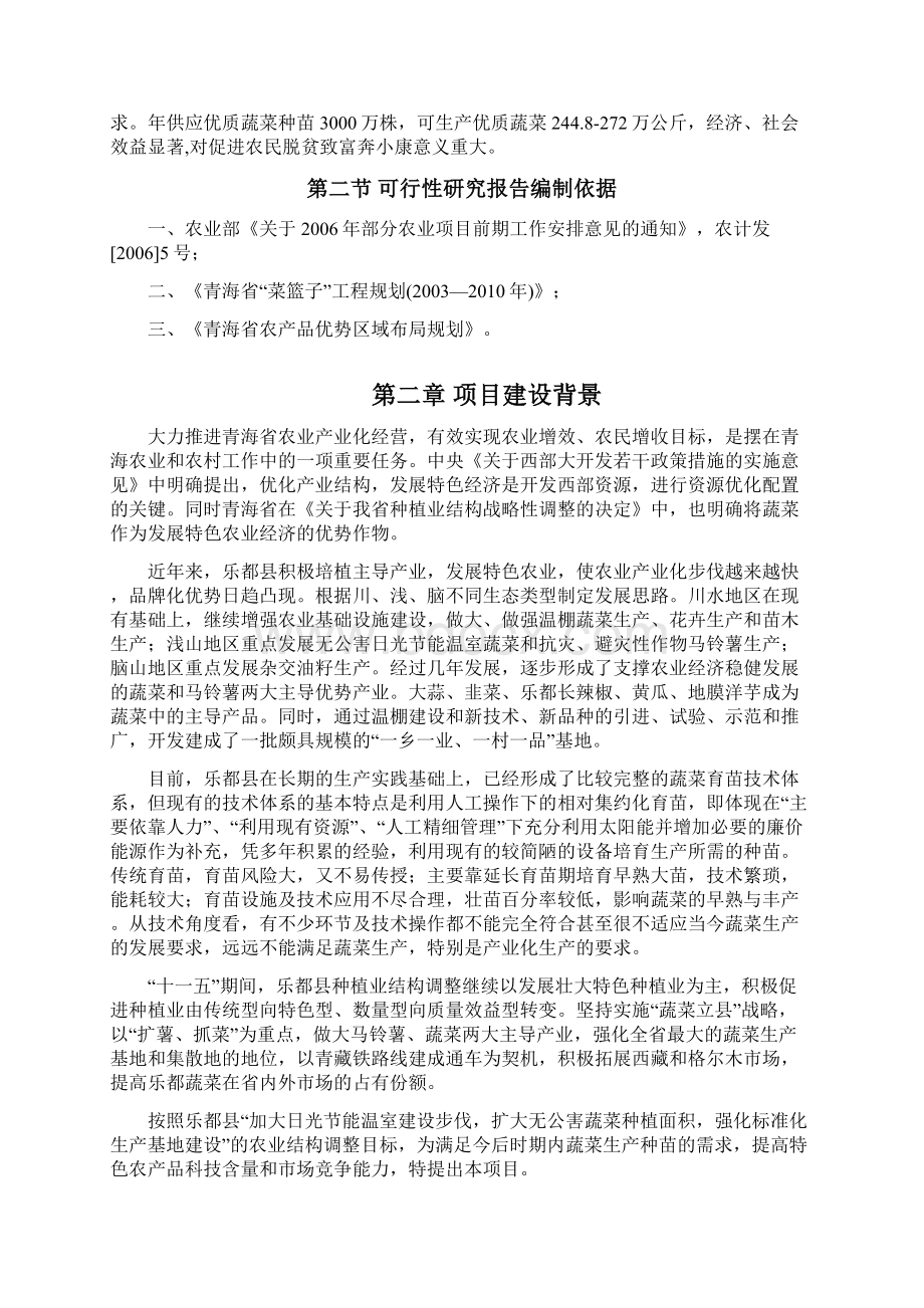 XX县蔬菜产业化生态育苗基地建设投资项目可行性研究报告Word格式文档下载.docx_第2页