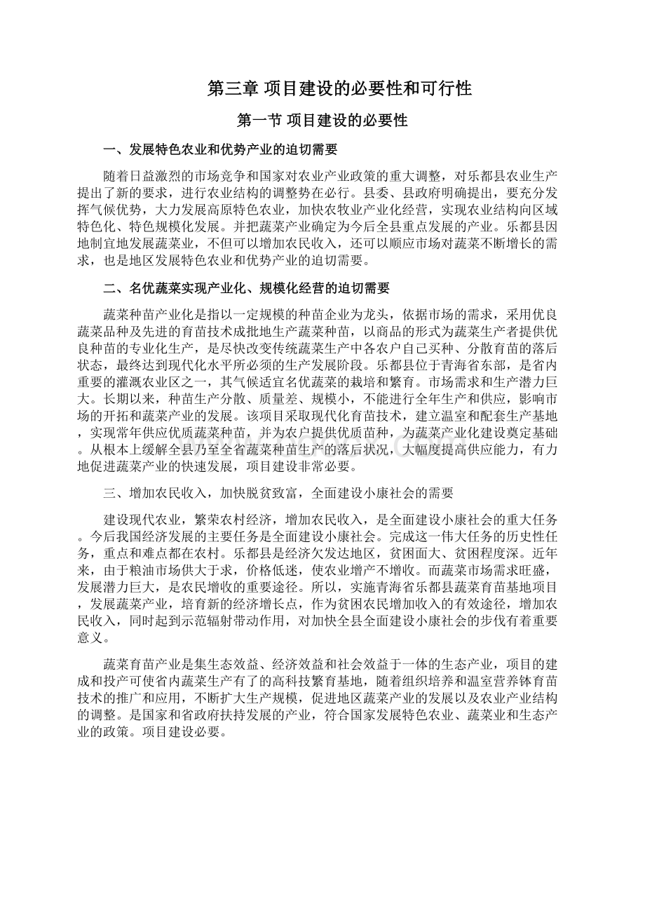 XX县蔬菜产业化生态育苗基地建设投资项目可行性研究报告Word格式文档下载.docx_第3页