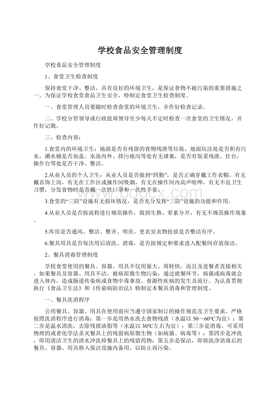 学校食品安全管理制度Word文档下载推荐.docx