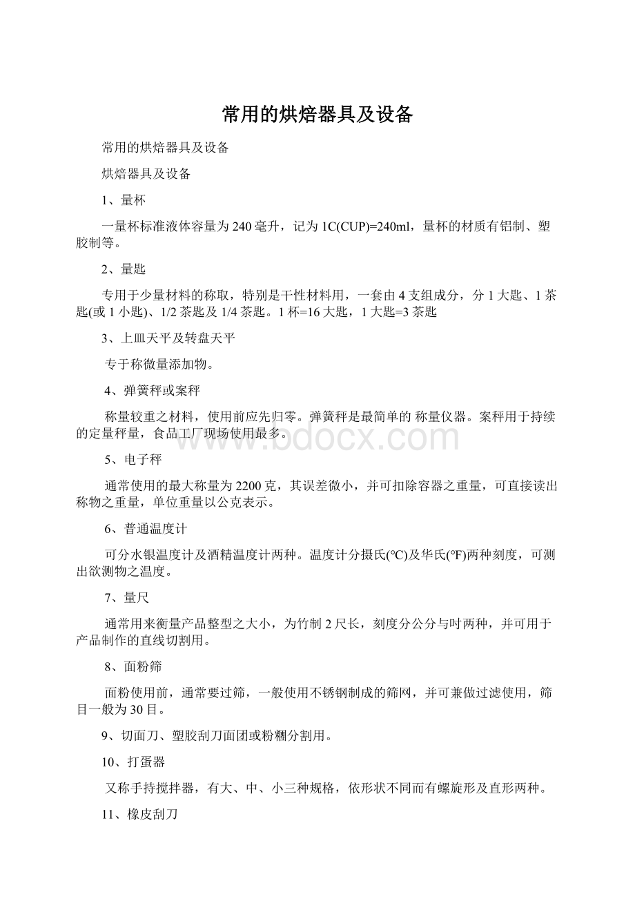 常用的烘焙器具及设备Word格式.docx