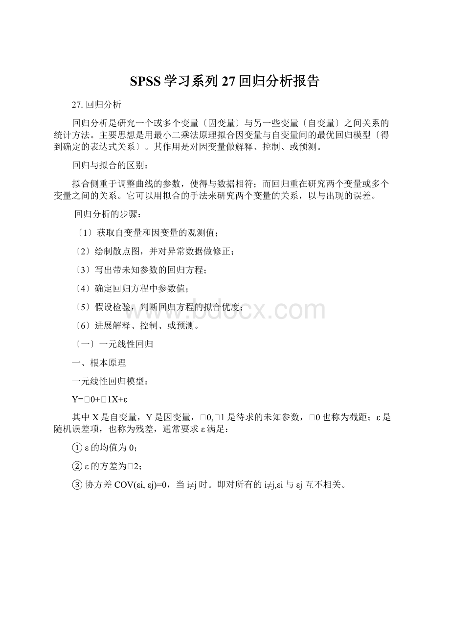 SPSS学习系列27回归分析报告Word文档下载推荐.docx_第1页