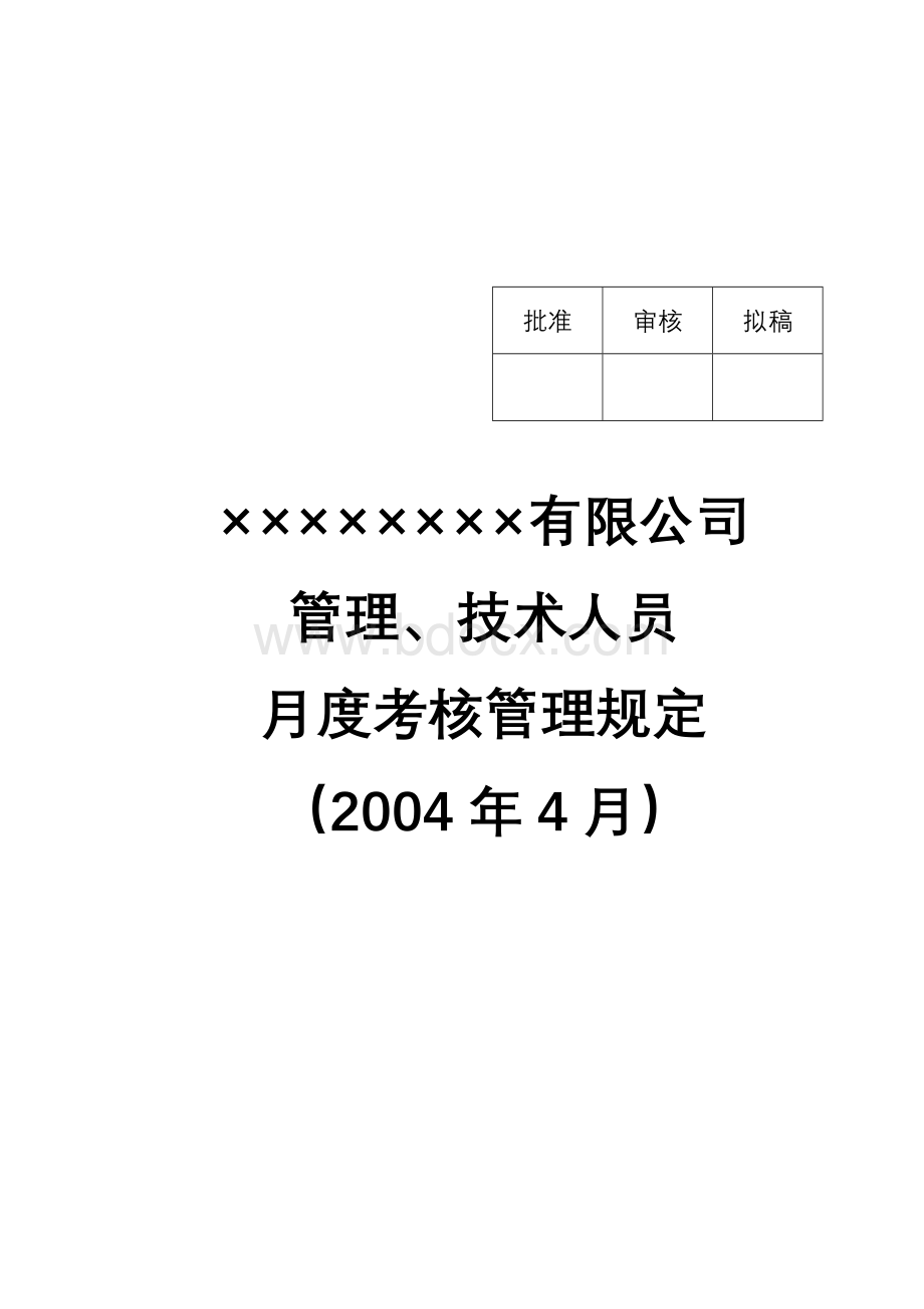 管理人员月度绩效考核管理规定Word下载.doc