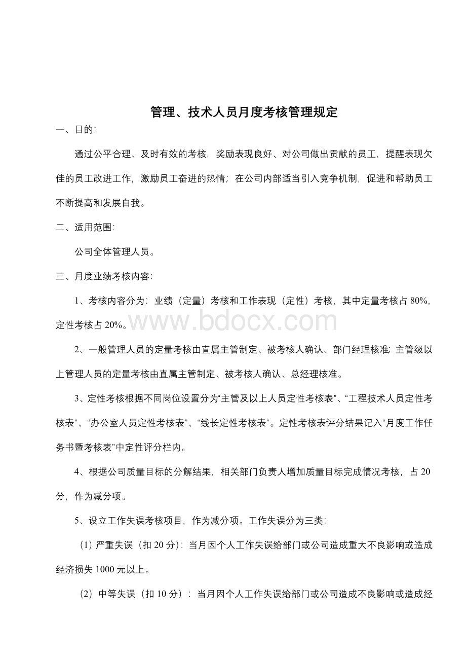 管理人员月度绩效考核管理规定Word下载.doc_第2页