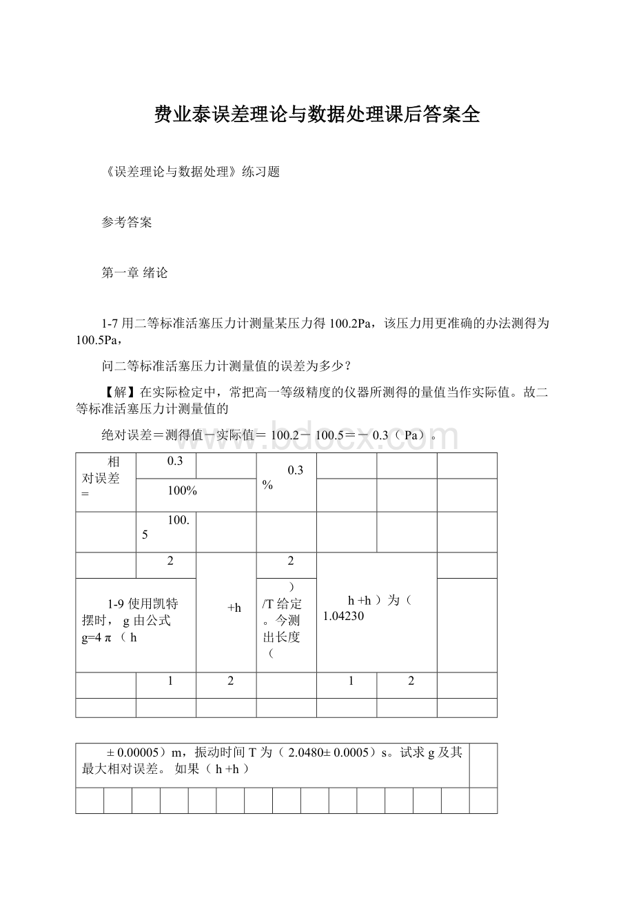 费业泰误差理论与数据处理课后答案全.docx_第1页