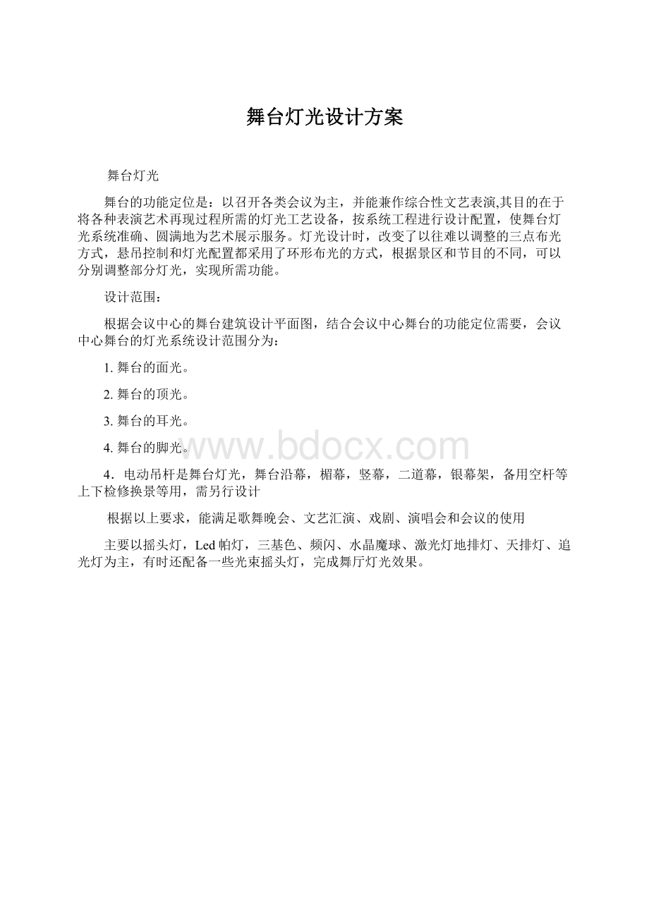 舞台灯光设计方案文档格式.docx_第1页