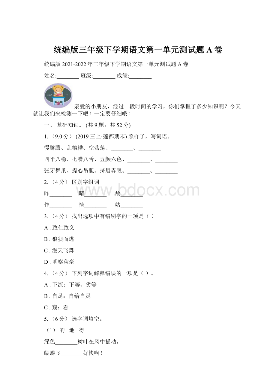 统编版三年级下学期语文第一单元测试题A卷Word文档下载推荐.docx