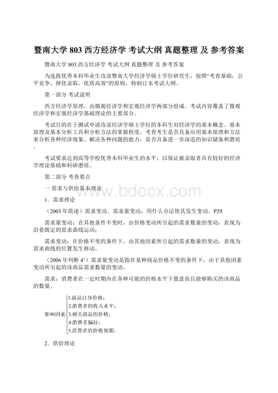 暨南大学 803西方经济学 考试大纲 真题整理 及 参考答案.docx_第1页