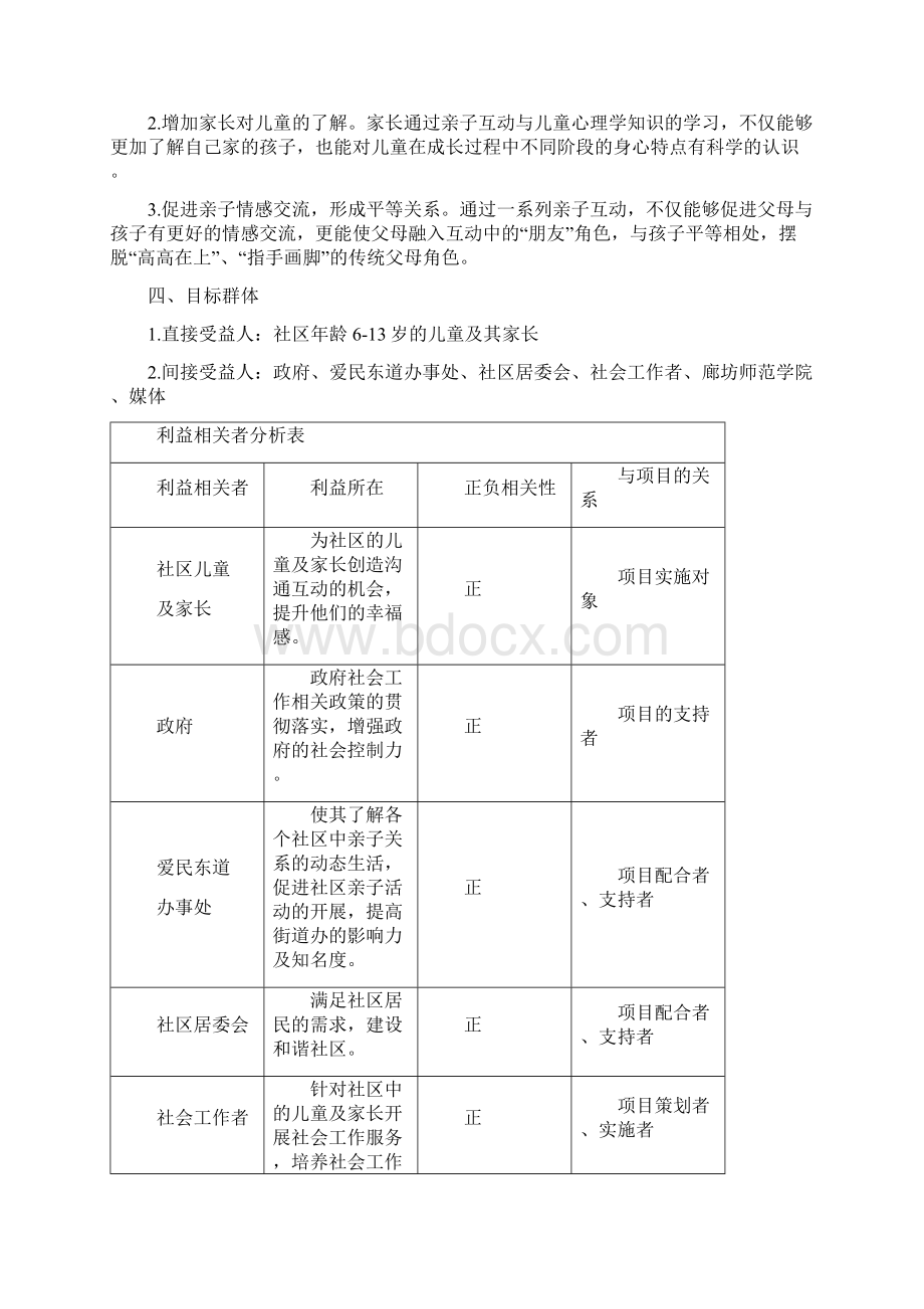 亲子关系项目计划书Word文档格式.docx_第2页