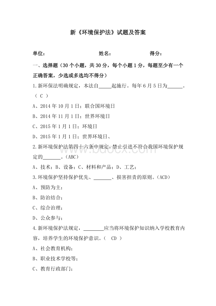 环保网格员考试《环境保护法》试题及答案_精品文档.doc_第1页