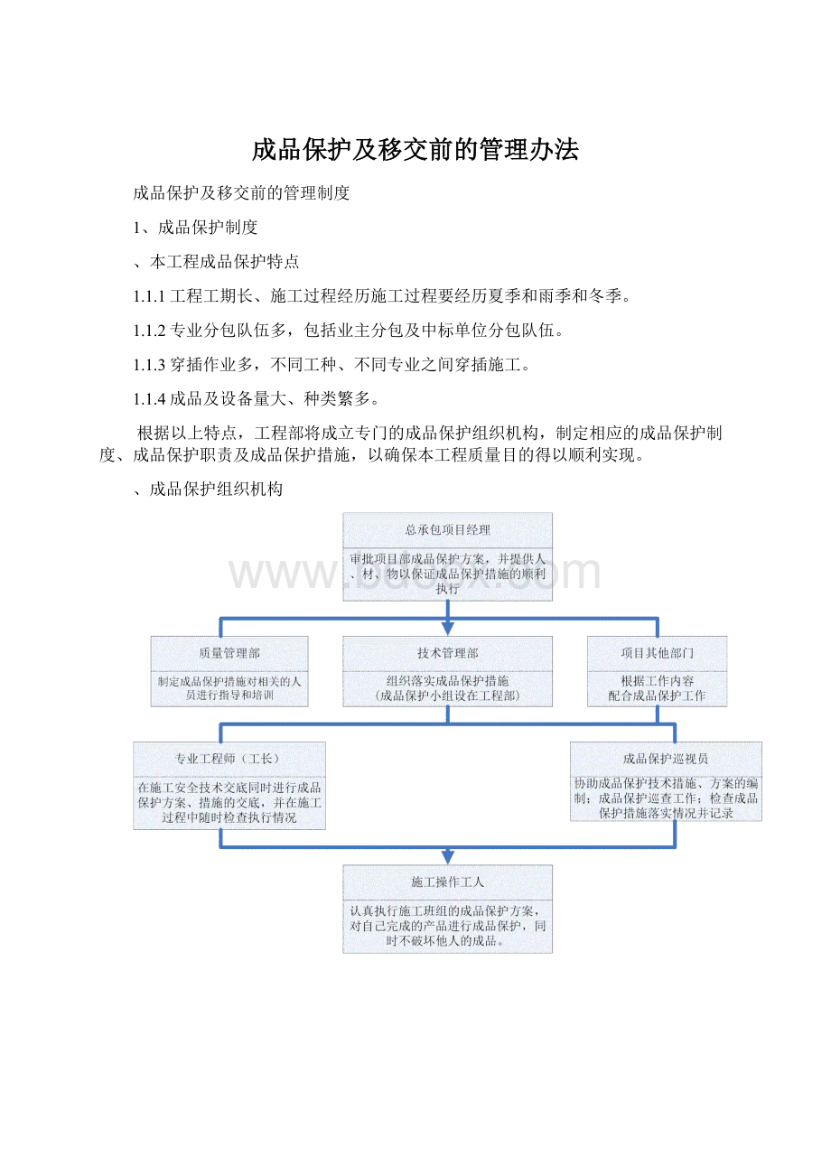 成品保护及移交前的管理办法.docx