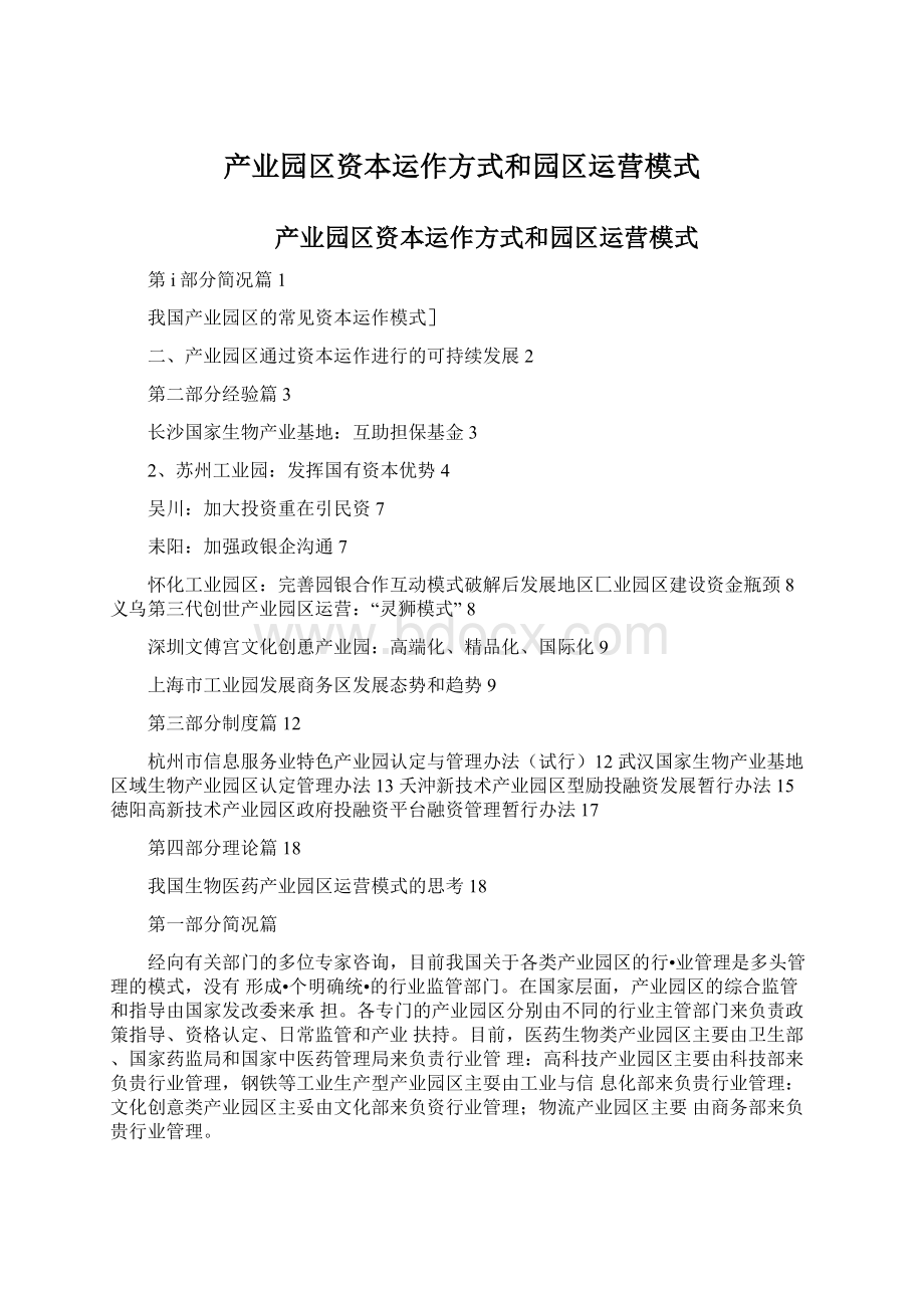 产业园区资本运作方式和园区运营模式Word文件下载.docx_第1页