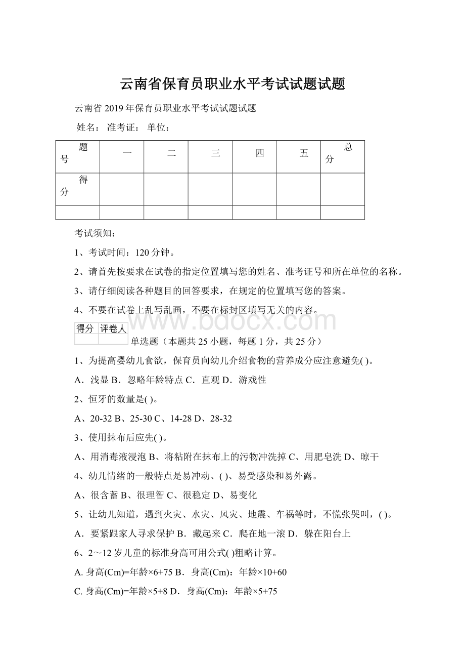 云南省保育员职业水平考试试题试题.docx_第1页