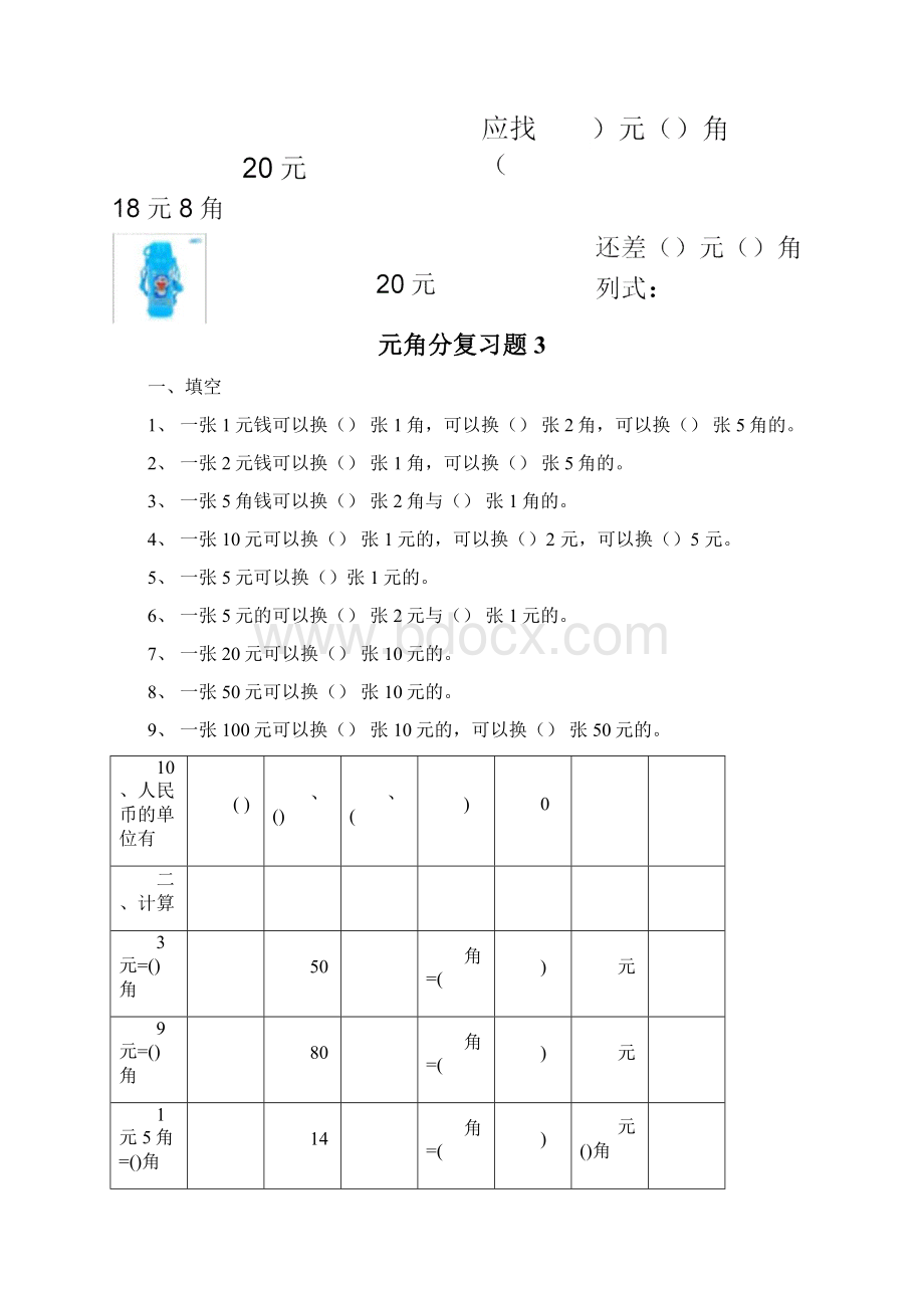 苏教版一年级下册元角分测试题2.docx_第3页