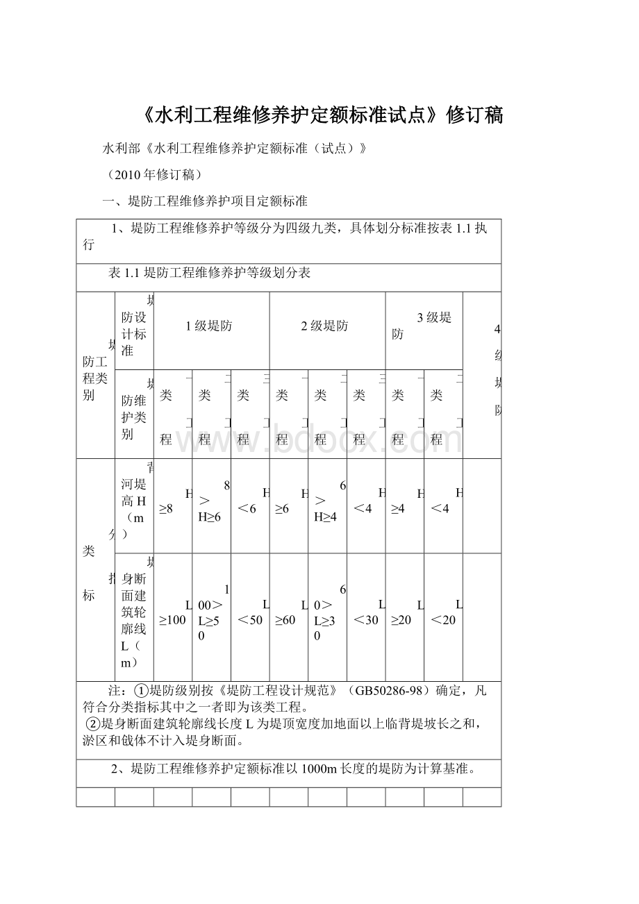 《水利工程维修养护定额标准试点》修订稿Word文件下载.docx