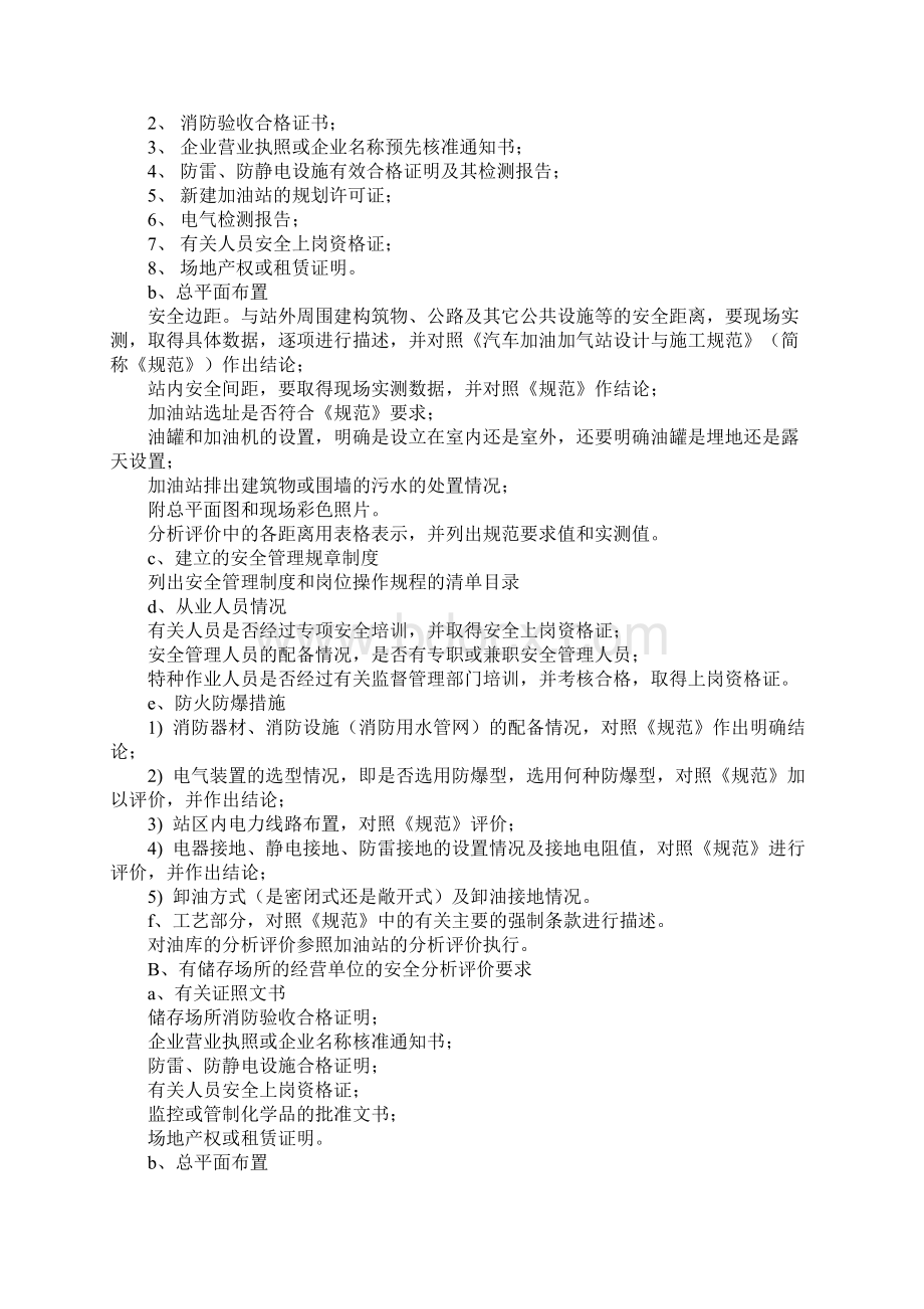 危险化学品经营单位安全评价作业指导书正式Word文档下载推荐.docx_第3页