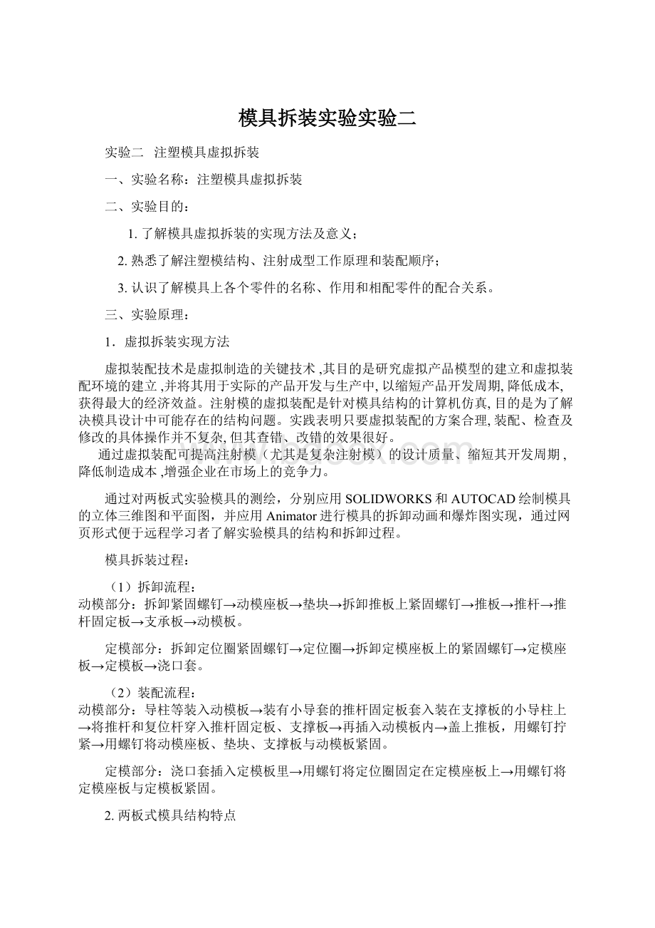 模具拆装实验实验二.docx_第1页