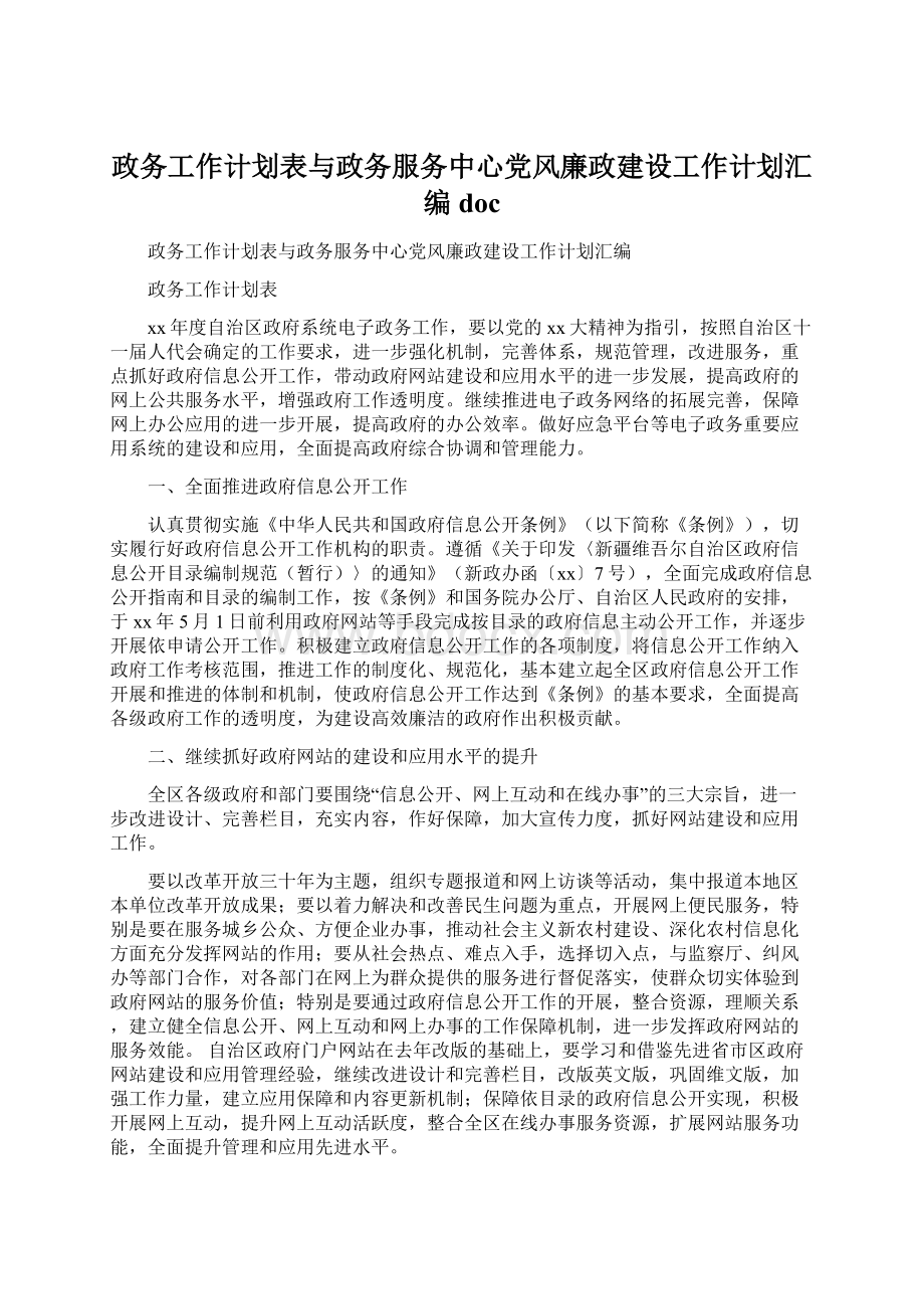 政务工作计划表与政务服务中心党风廉政建设工作计划汇编docWord格式文档下载.docx