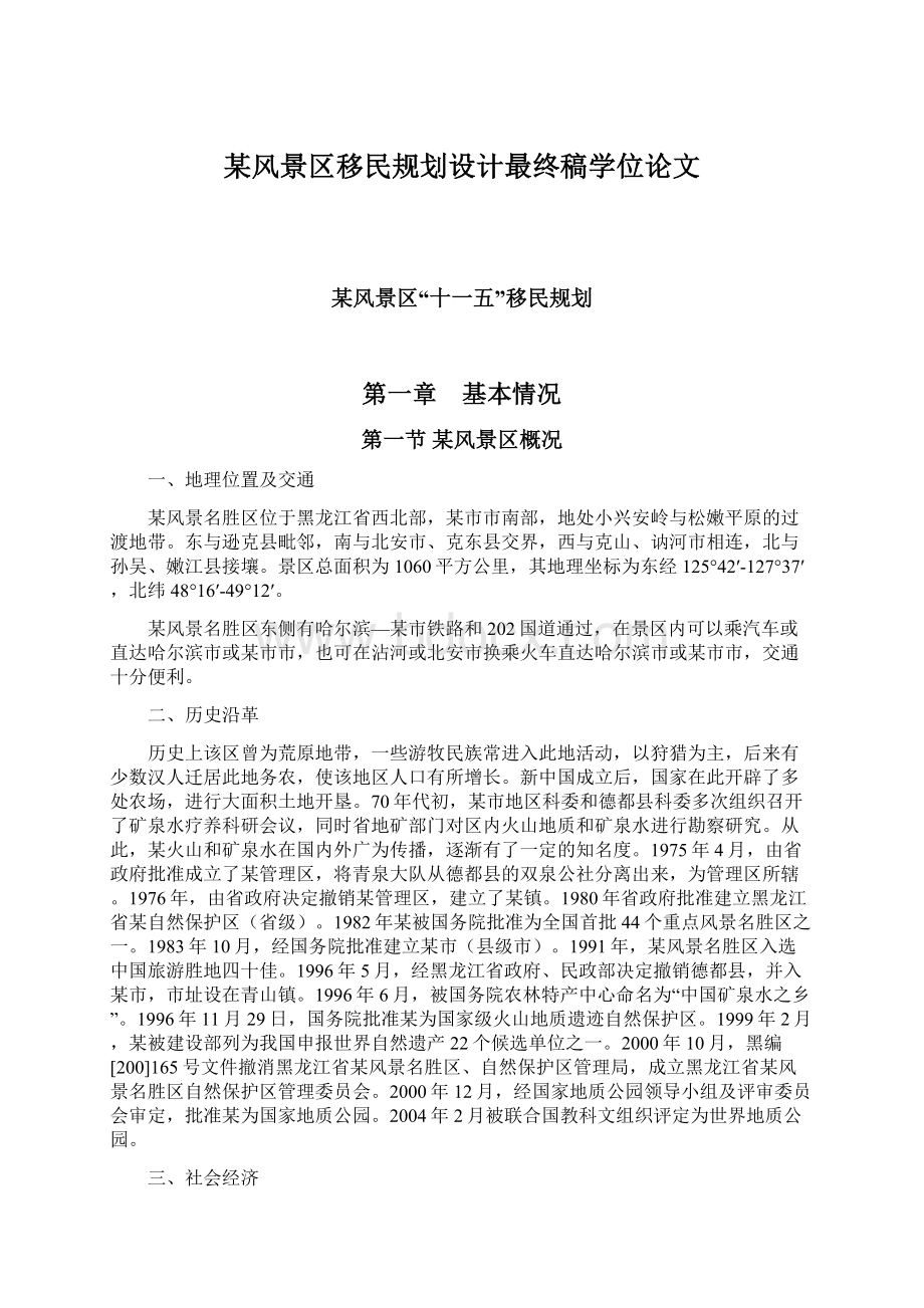 某风景区移民规划设计最终稿学位论文Word格式文档下载.docx_第1页