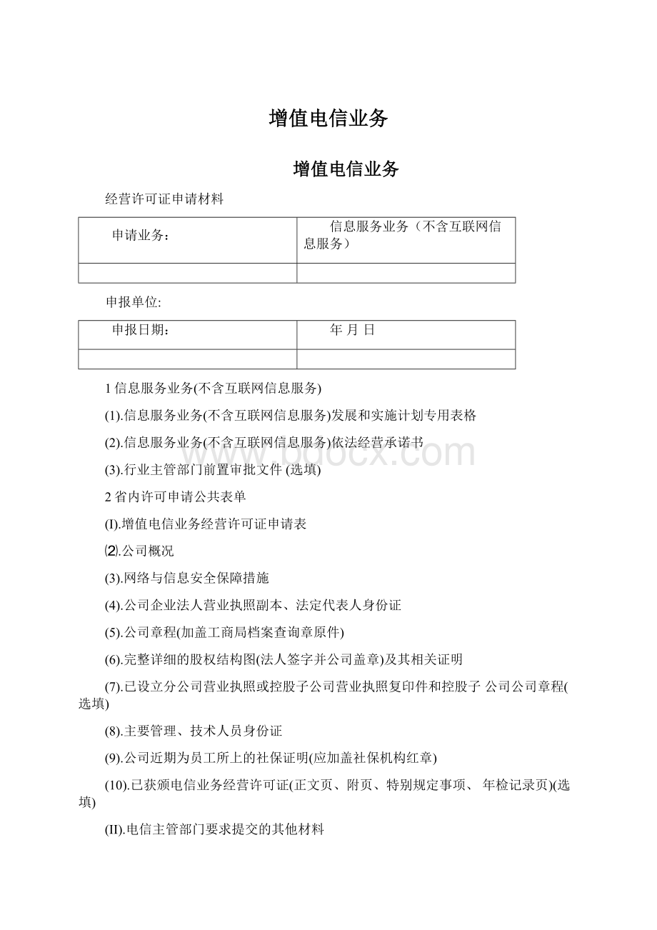 增值电信业务Word文档格式.docx_第1页