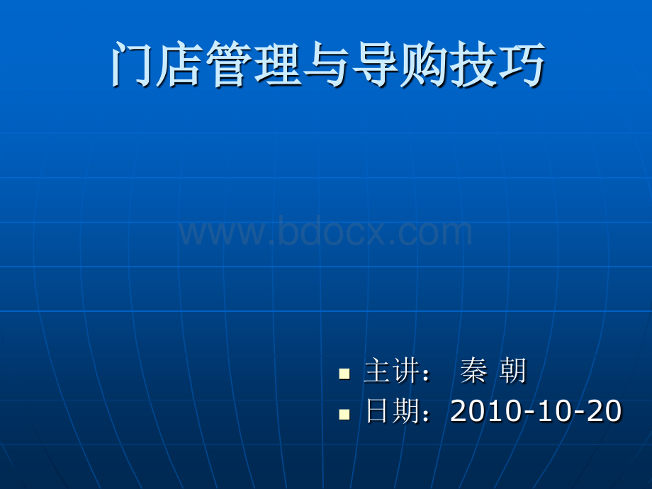 门店管理与销售技巧优质PPT.ppt_第1页