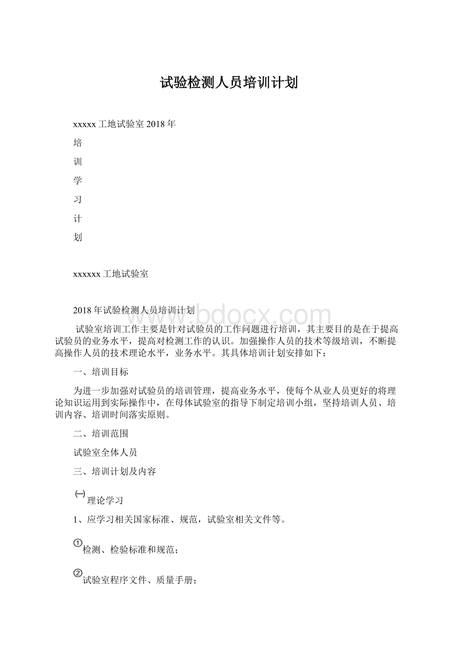 试验检测人员培训计划Word文件下载.docx