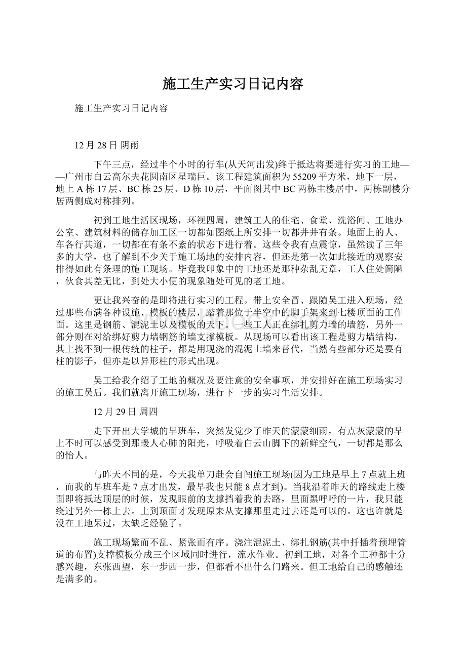 施工生产实习日记内容Word文件下载.docx