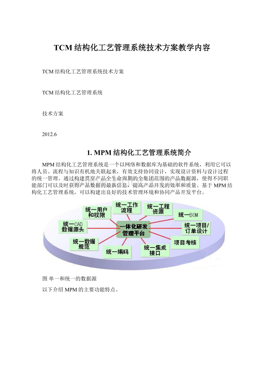 TCM结构化工艺管理系统技术方案教学内容.docx_第1页