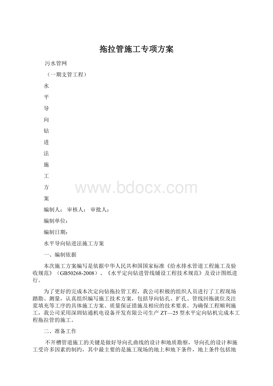 拖拉管施工专项方案Word格式.docx