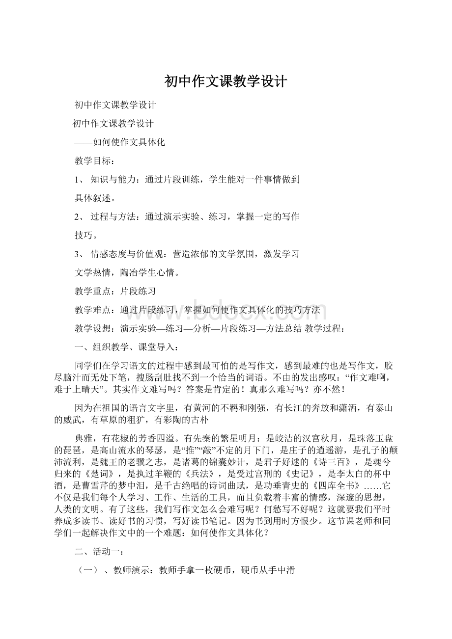 初中作文课教学设计Word文档格式.docx_第1页