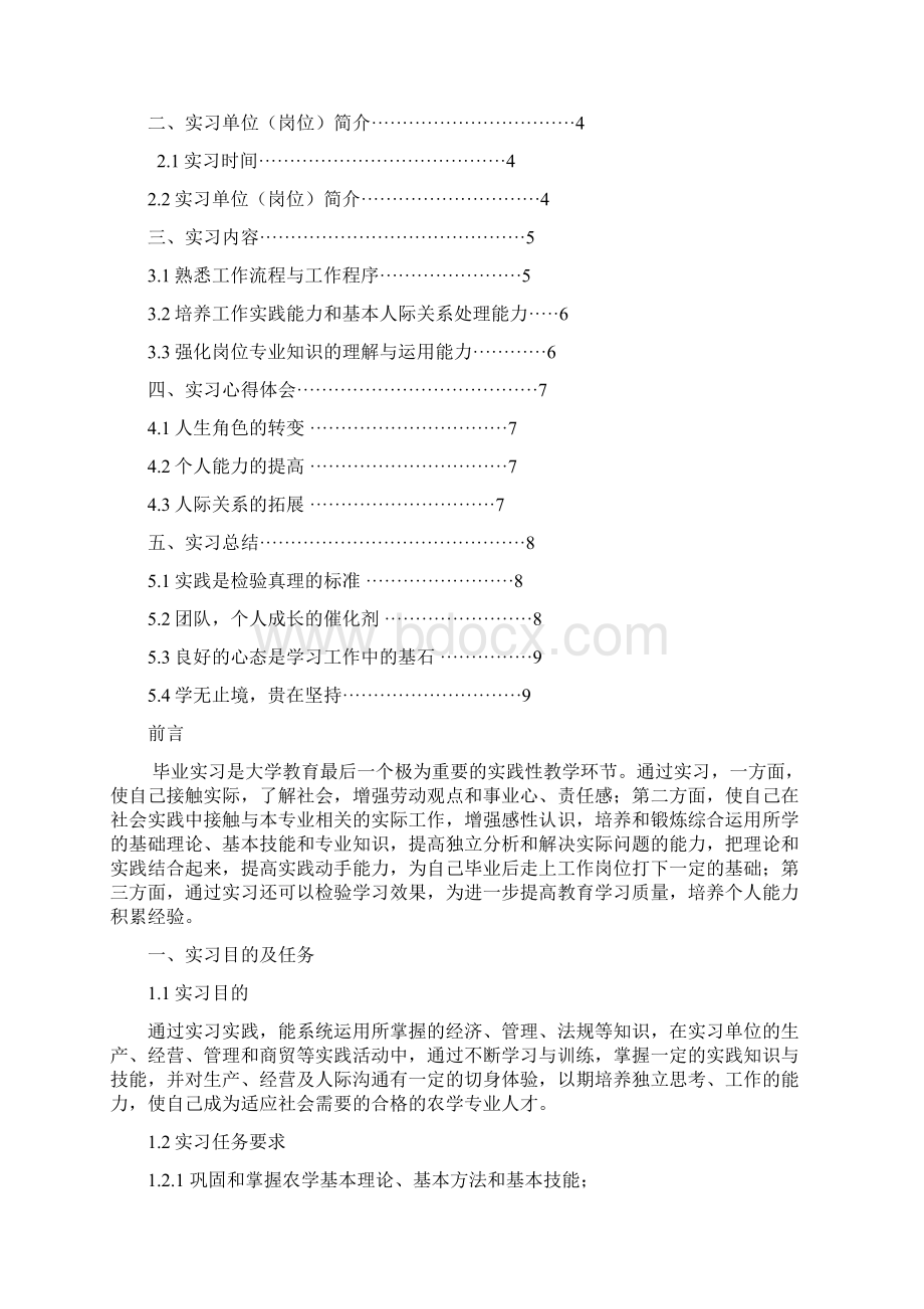 上海中医药大学农学专业实习总结报告范文模板Word文档格式.docx_第2页