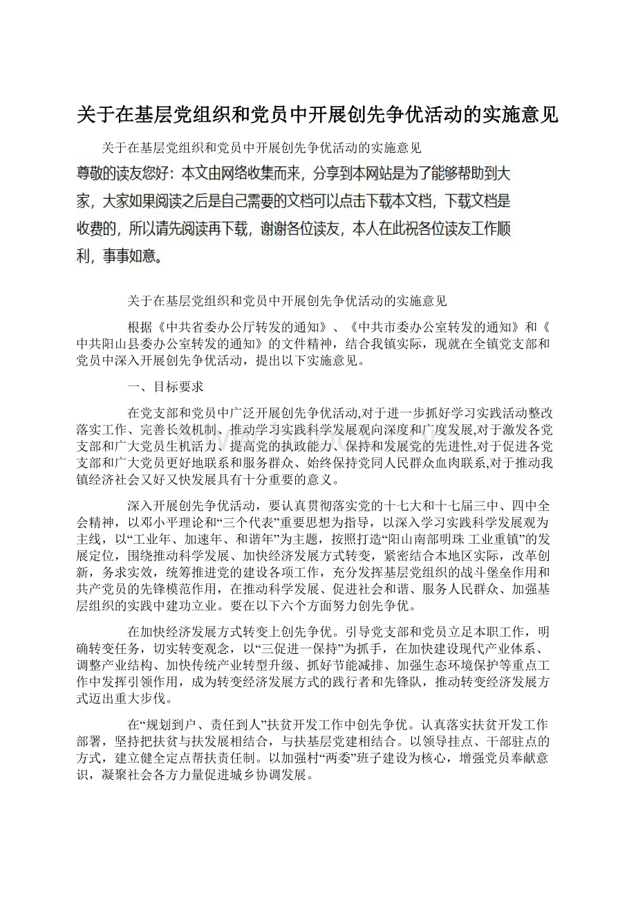 关于在基层党组织和党员中开展创先争优活动的实施意见Word文件下载.docx_第1页