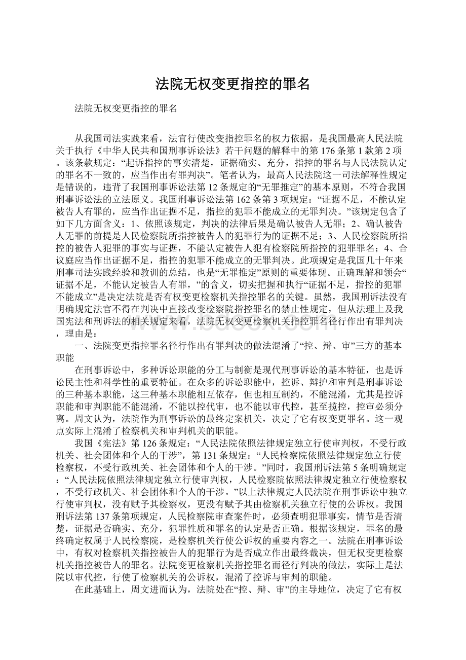 法院无权变更指控的罪名.docx