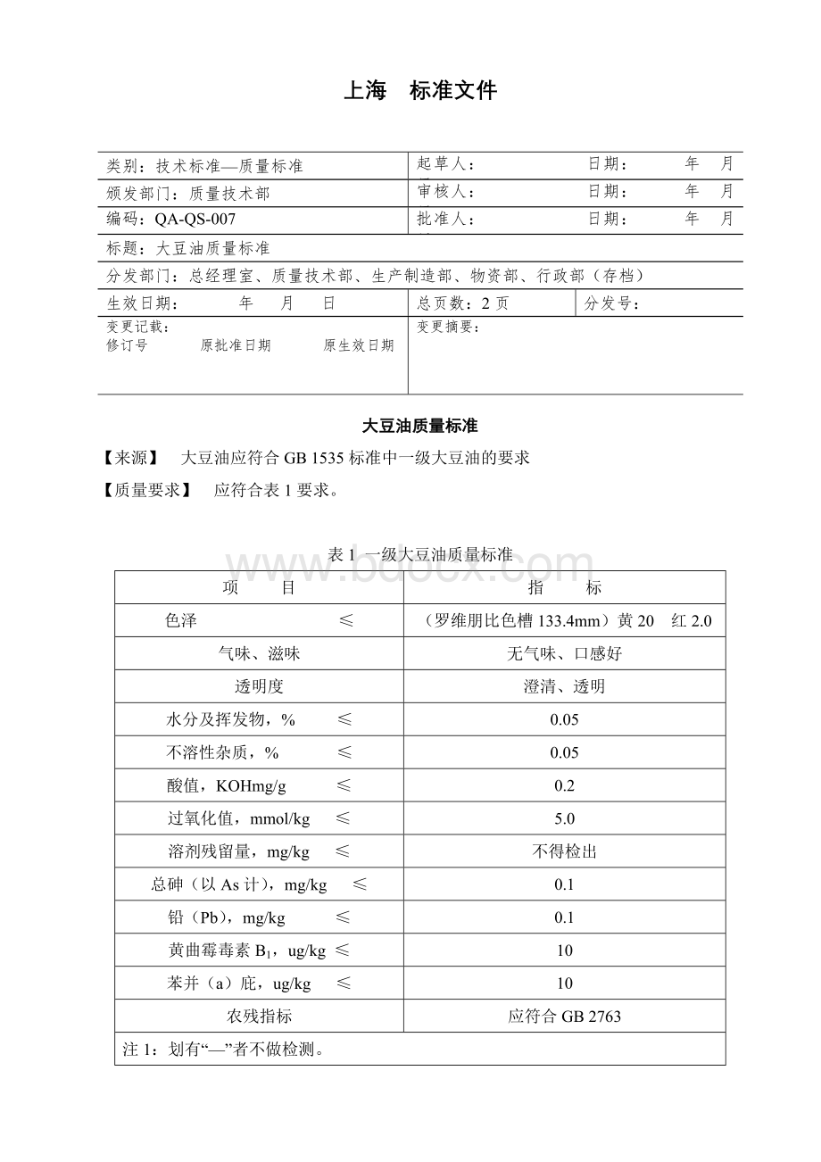 豆油质量标准.doc_第1页