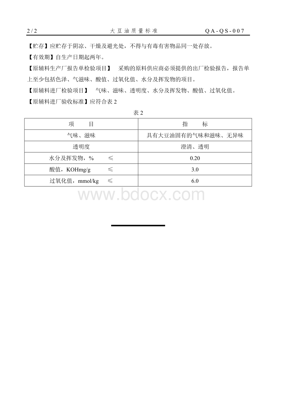 豆油质量标准.doc_第2页