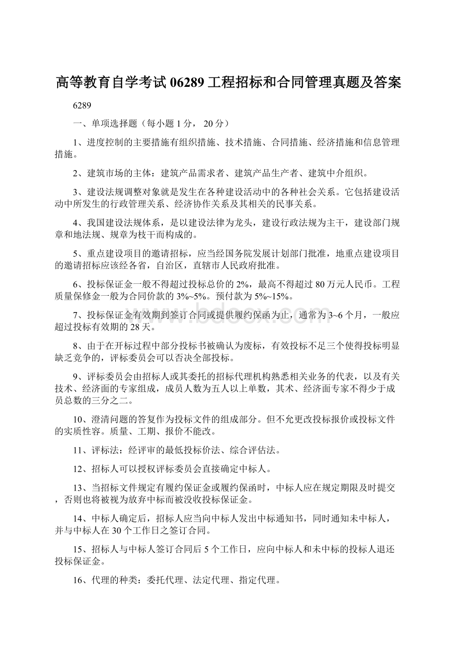 高等教育自学考试06289工程招标和合同管理真题及答案.docx