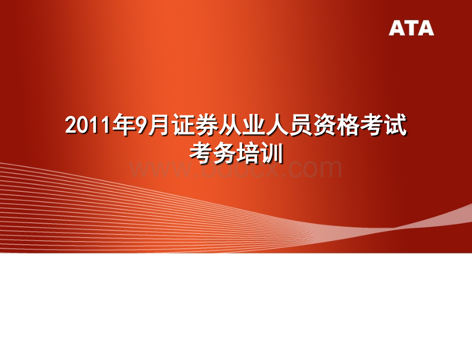 2011年9月证券从业人员资格考试考务培训PPT文件格式下载.ppt