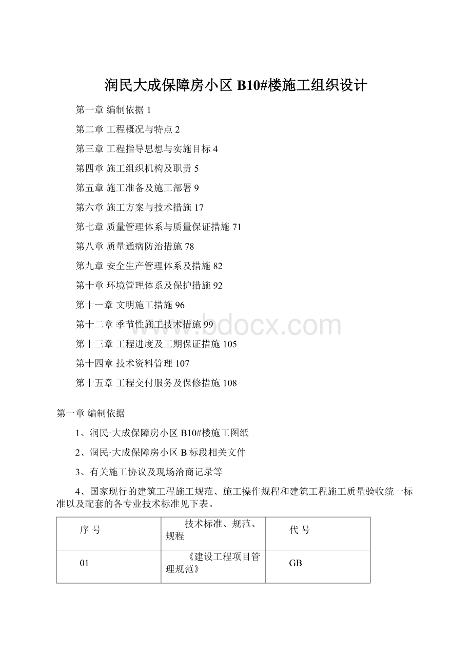 润民大成保障房小区B10#楼施工组织设计.docx